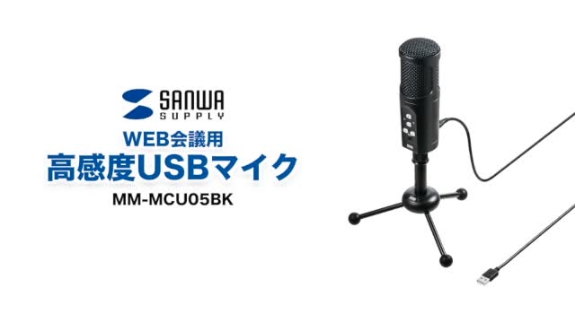 たのめーる】サンワサプライ WEB会議高感度USBマイク 無(全)指向性・単 