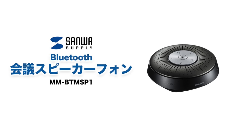 たのめーる】サンワサプライ Bluetooth会議スピーカーフォン MM-BTMSP1 