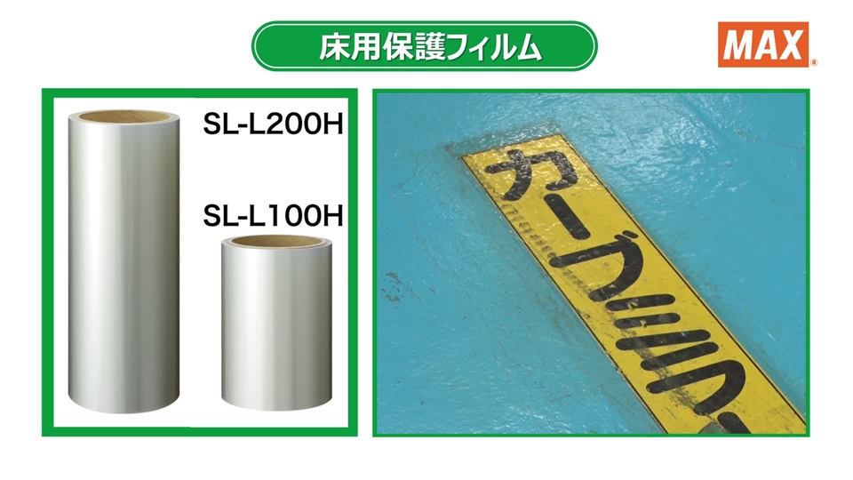 たのめーる】マックス ビーポップ 100タイプ 床用保護フィルム 134mm幅