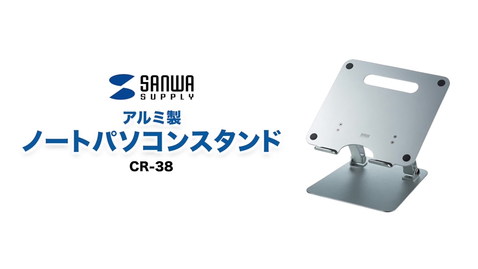 たのめーる】サンワサプライ アルミ製ノートパソコンスタンド CR-38 1