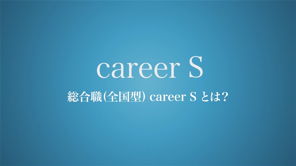 総合職 全国型 Career S コース紹介動画 職種とキャリア 採用情報 明治安田生命 22年度 新卒採用サイト