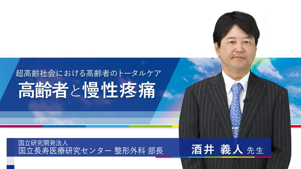 超高齢社会における高齢者のトータルケアシリーズ 第9回 高齢者と慢性疼痛