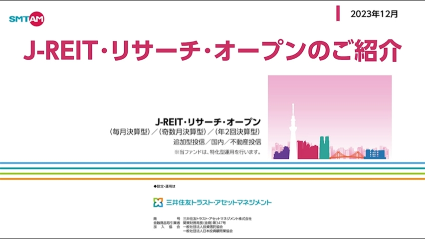 J-REIT・リサーチ・オープン（年2回決算型）｜三井住友トラスト