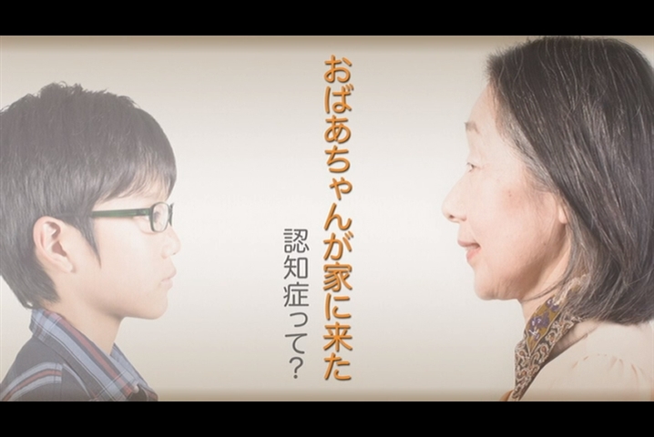 小学生 中高生向け認知症教材 資料館 健康習慣 老後のソナエ 相談e 65 Net