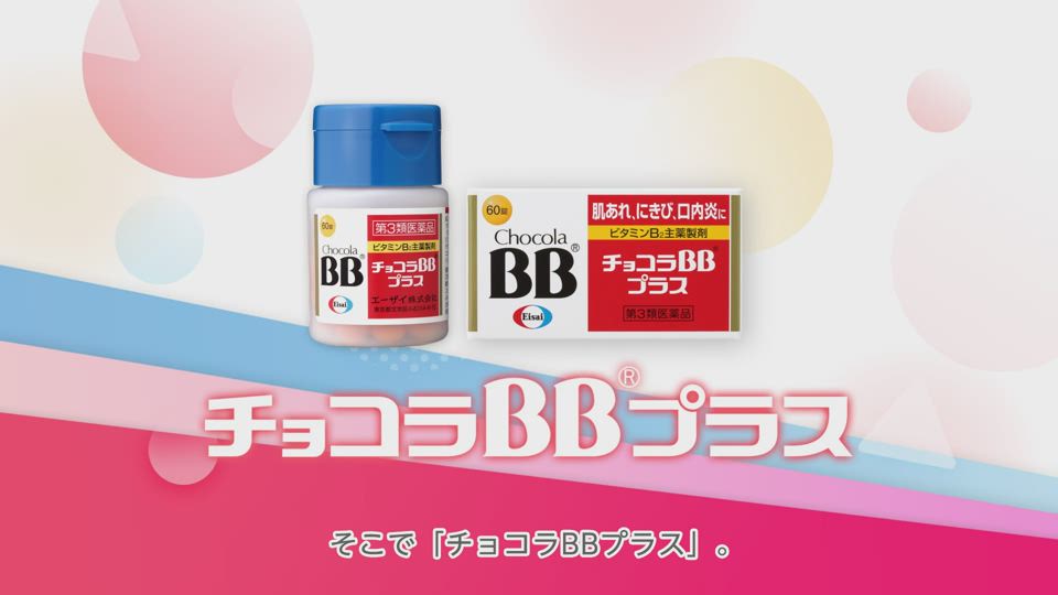 疲れた時、肌あれ、口内炎にチョコラBBプラス | チョコラドットコム