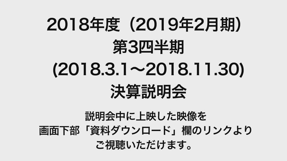 イオンモール株式会社 2018年度（2019年2月期）第3四半期 （2018.3.1〜2018.11.30）決算説明会