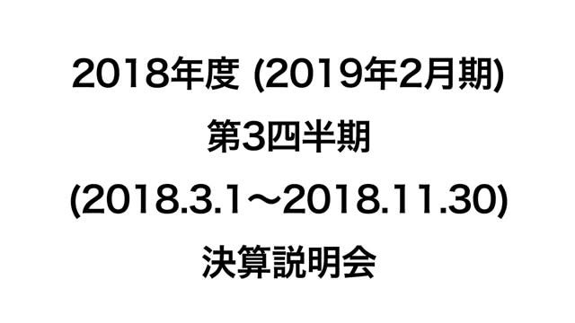 イオン株式会社 2018年度 第3四半期決算説明会