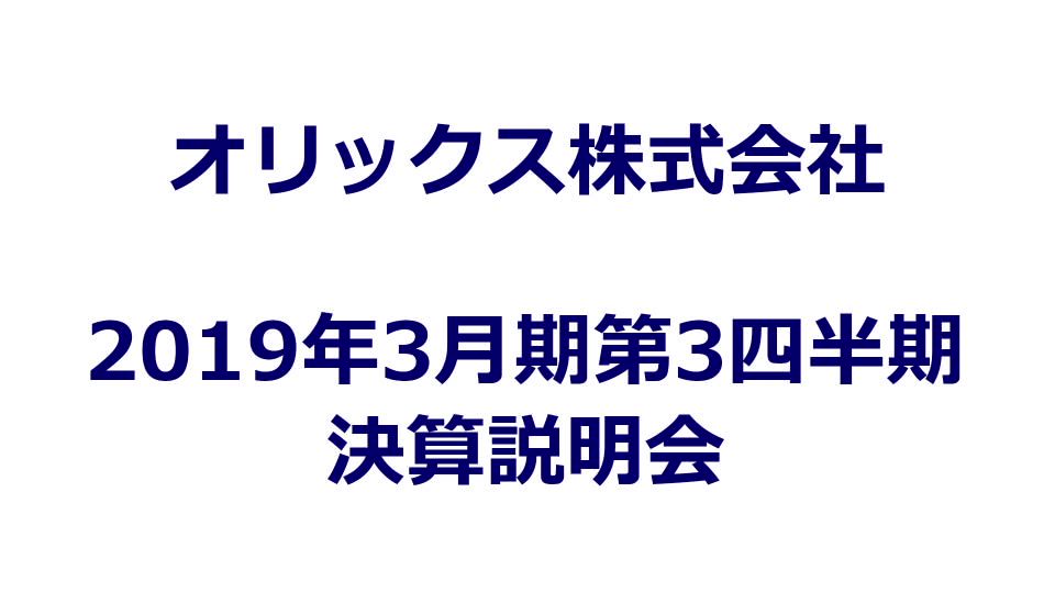 オリックス株式会社 2019年3月期第3四半期 決算説明会