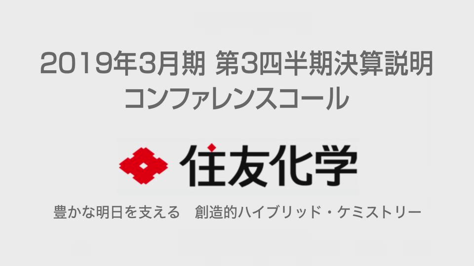 住友化学株式会社 2018年度第3四半期 決算概況