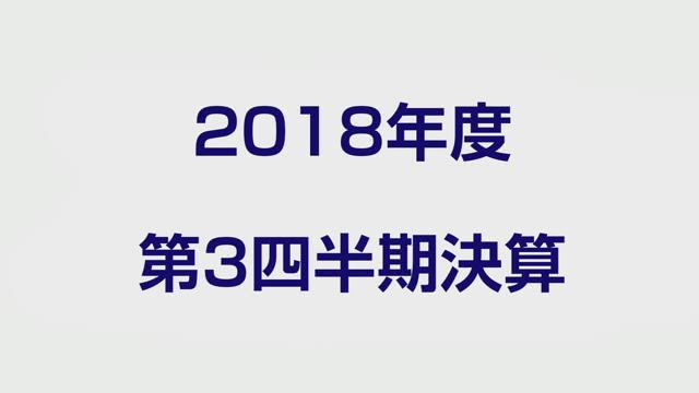 伊藤忠商事株式会社 2018年度第3四半期 決算説明会(ネットコンファレンス)