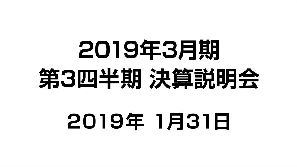 東京エレクトロン株式会社 2019年3月期 第3四半期（2018年10月〜12月）決算説明会