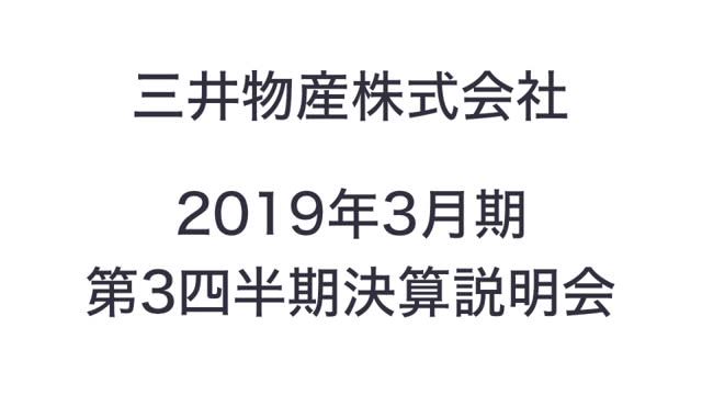 三井物産株式会社 2019年3月期 第3四半期 決算説明会