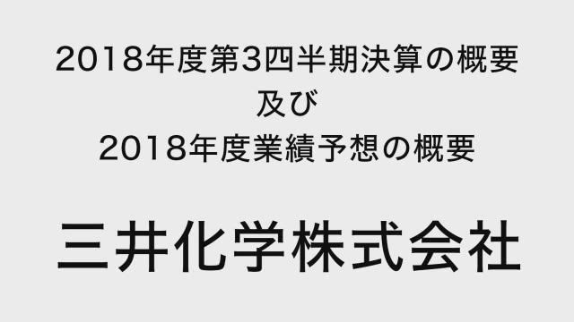 三井化学株式会社 2018年度第3四半期決算の概要 及び 2018年度業績予想の概要