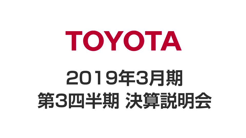 トヨタ自動車株式会社 2019年3月期 第3四半期 決算説明会