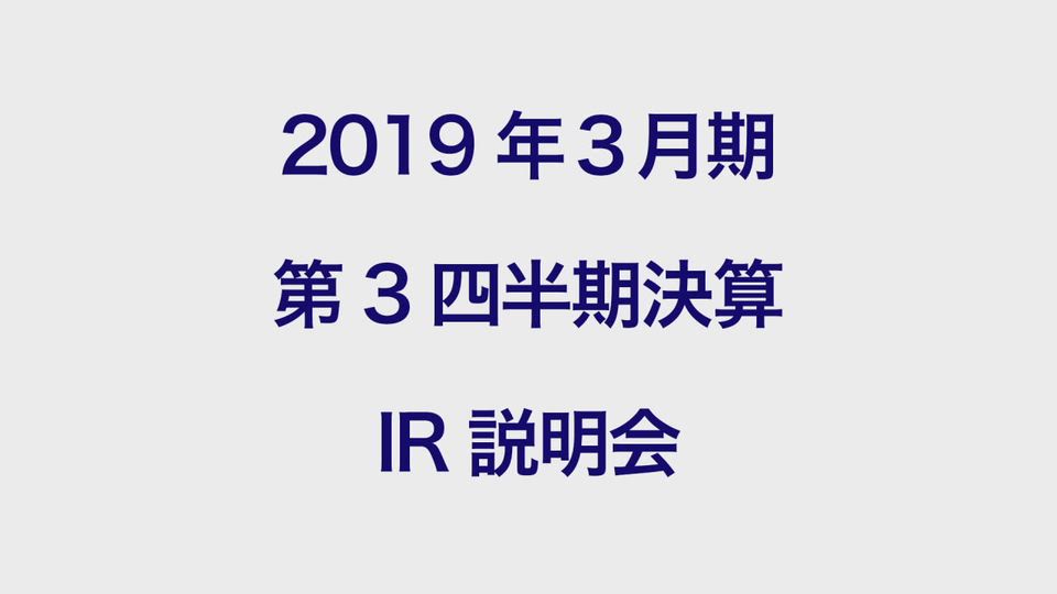 双日株式会社 2019年3月期 第3四半期 決算説明会