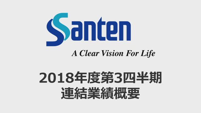 参天製薬株式会社 2018年度第3四半期連結業績概要