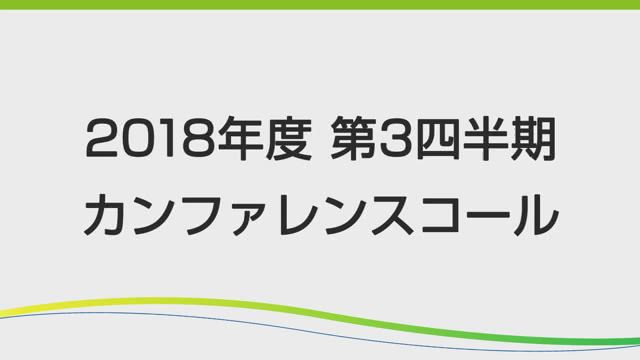 第一三共株式会社 2018年度第3四半期決算カンファレンスコール