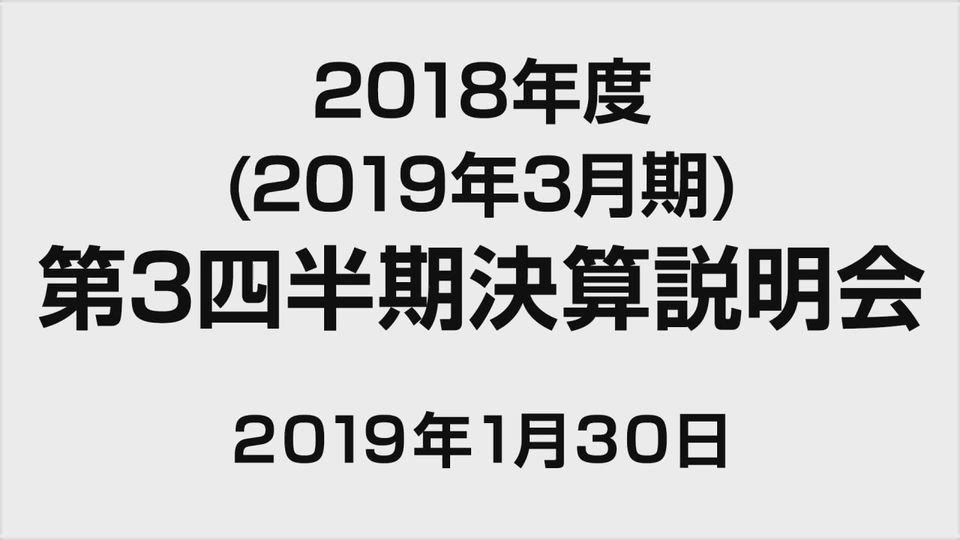 株式会社アドバンテスト 2018年度第3四半期 決算説明会