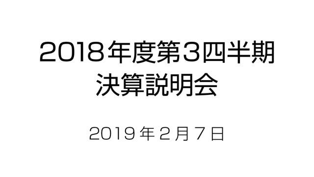 丸紅株式会社 2018年度 第3四半期 決算説明会