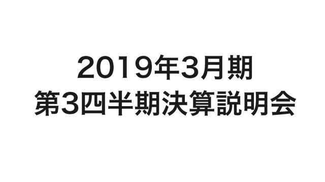 株式会社ニコン 2019年3月期 第3四半期決算説明会