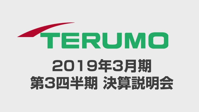 テルモ株式会社 2019年3月期 第3四半期 決算説明会