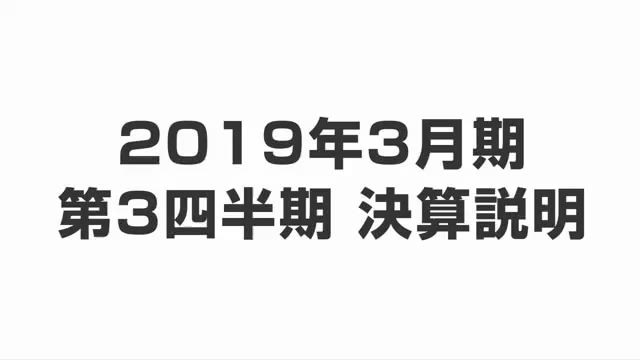 オリンパス株式会社 2019年3月期 第3四半期 決算説明会