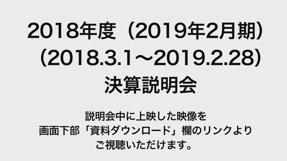 イオンモール株式会社 2018年度（2019年2月期） （2018.3.1〜2019.2.28）決算説明会