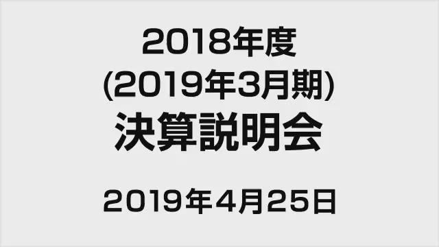 株式会社アドバンテスト 2018年度 決算説明会