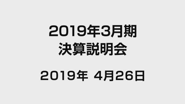 東京エレクトロン株式会社 2019年3月期（2018年4月〜2019年3月）決算説明会