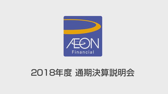 イオンフィナンシャルサービス株式会社 2018年度通期決算説明会