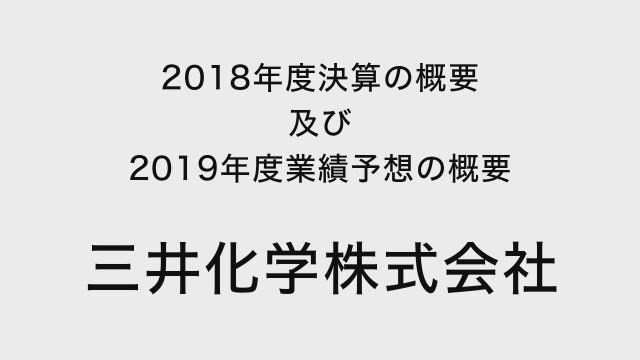 三井化学株式会社 2018年度決算の概要 及び 2019年度業績予想の概要