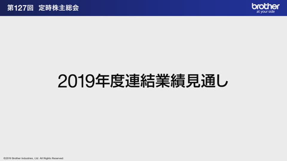 ブラザー工業株式会社 第127回 定時株主総会