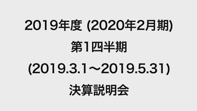 イオン株式会社 2019年度 第1四半期決算説明会