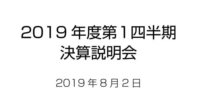 丸紅株式会社 2019年度 第1四半期 決算説明会