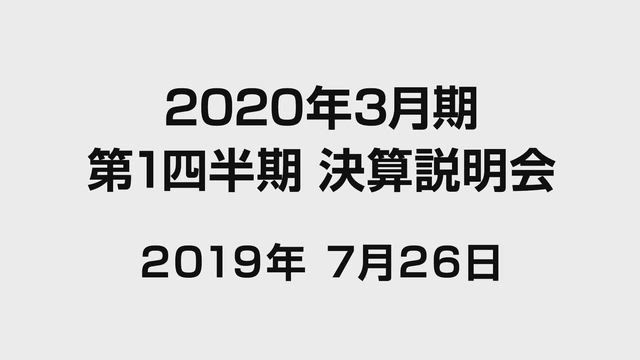 東京エレクトロン株式会社 2020年3月期 第1四半期（2019年4月〜6月）決算説明会