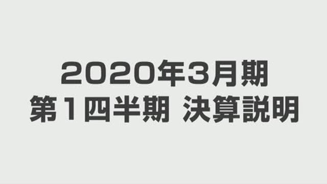 オリンパス株式会社 2020年3月期 第1四半期 決算説明会