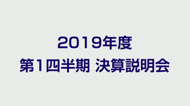 伊藤忠商事株式会社 2019年度 第1四半期 決算説明会(ネットコンファレンス)