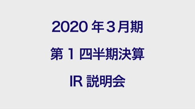 双日株式会社 2020年3月期 第1四半期 決算説明会