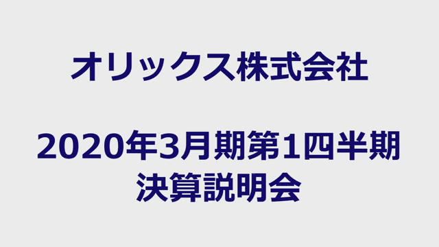 オリックス株式会社 2020年3月期第1四半期 決算説明会