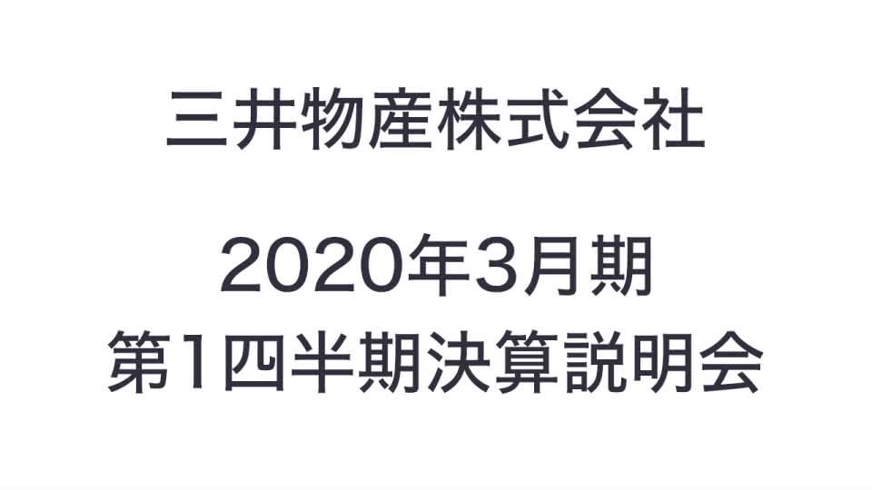 三井物産株式会社 2020年3月期 第1四半期 決算説明会