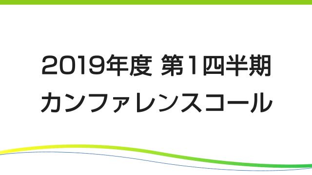 第一三共株式会社 2019年度第1四半期決算カンファレンスコール