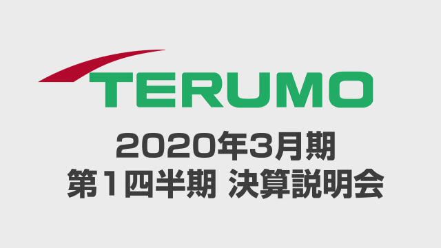 テルモ株式会社 2020年3月期 第1四半期 決算説明会