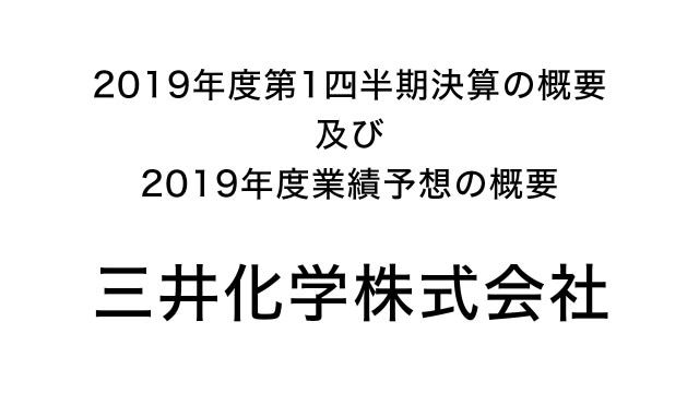 三井化学株式会社 2019年度第1四半期決算の概要 及び 2019年度業績予想の概要