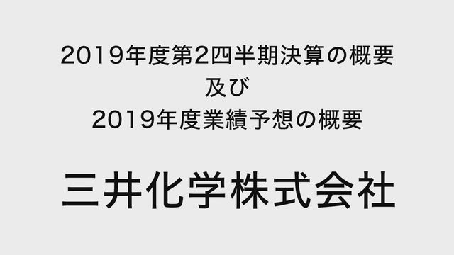 三井化学株式会社 2019年度第2四半期決算の概要 及び 2019年度業績予想の概要