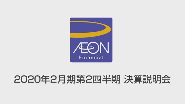 イオンフィナンシャルサービス株式会社 2020年2月期第2四半期 決算説明会