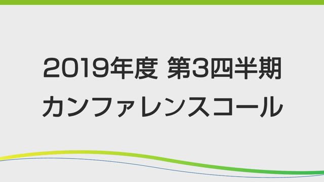 第一三共株式会社 2019年度 第3四半期決算説明会