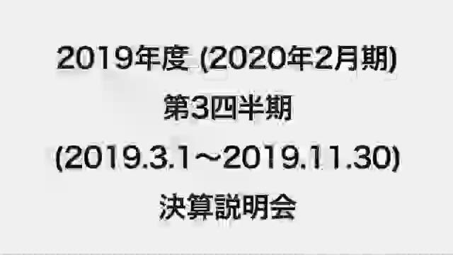 イオン株式会社 2019年度 第3四半期決算説明会