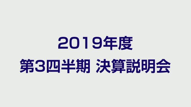 伊藤忠商事株式会社 2019年度 第3四半期 決算説明会(ネットコンファレンス)