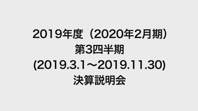 イオンモール株式会社 2019年度（2020年2月期）第3四半期 （2019.3.1〜2019.11.30）決算説明会