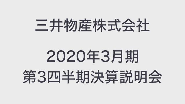 三井物産株式会社 2020年3月期 第3四半期 決算説明会